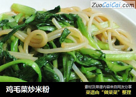 鸡毛菜炒米粉