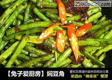 【兔子爱厨房】焖豆角