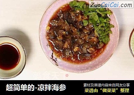 超简单的-凉拌海参