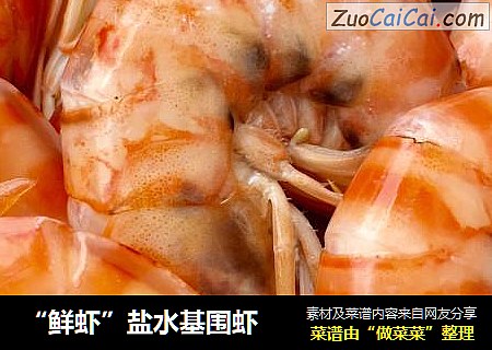 “鲜虾”盐水基围虾