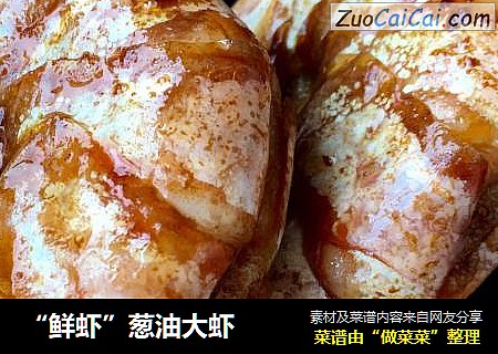 “鲜虾”葱油大虾