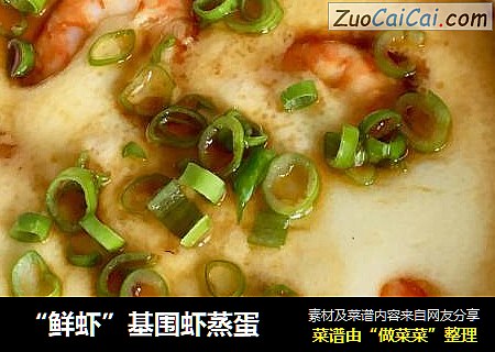 “鲜虾”基围虾蒸蛋