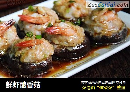 鲜虾酿香菇