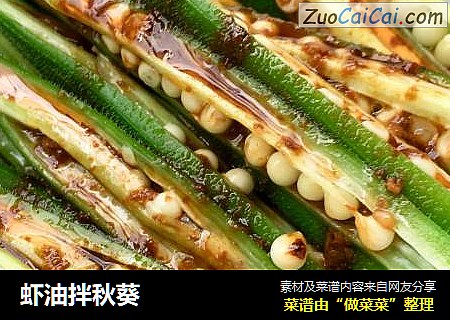 虾油拌秋葵