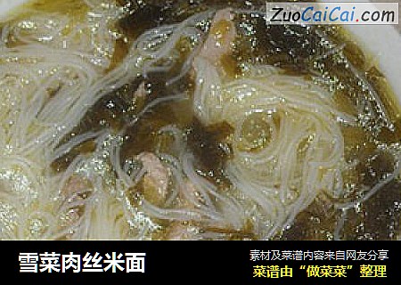雪菜肉丝米面