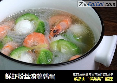鲜虾粉丝滚鹌鹑蛋