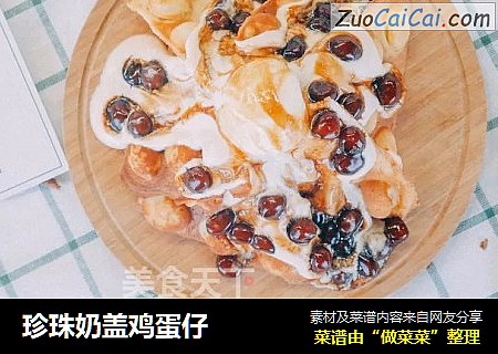 珍珠奶盖鸡蛋仔