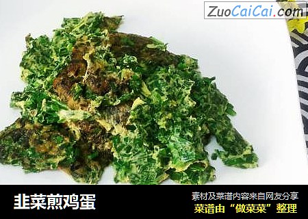 韭菜煎鸡蛋