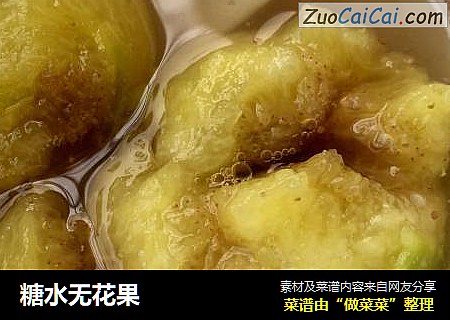 糖水无花果
