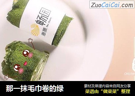 那一抹毛巾卷的绿