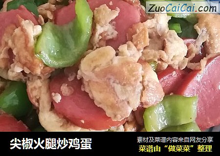 尖椒火腿炒鸡蛋