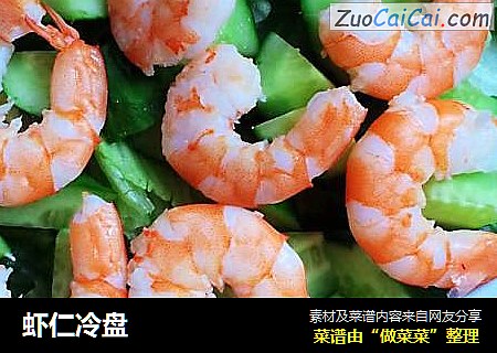 虾仁冷盘