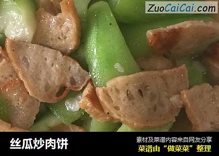 丝瓜炒肉饼