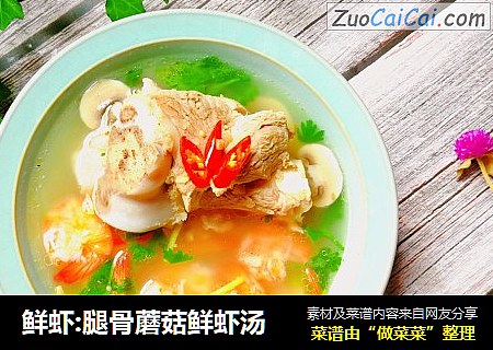 鲜虾:腿骨蘑菇鲜虾汤