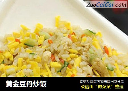 黄金豆丹炒饭