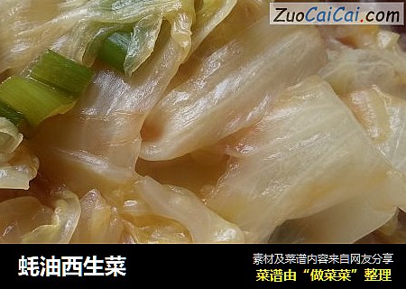 蚝油西生菜