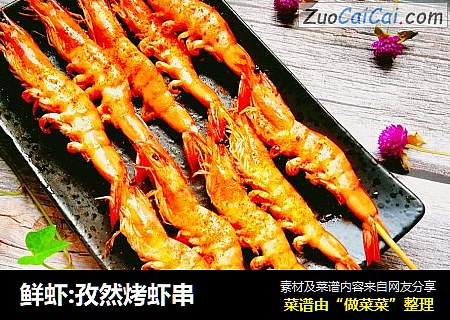 鲜虾:孜然烤虾串