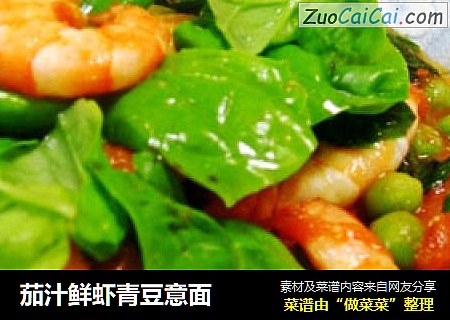 茄汁鲜虾青豆意面