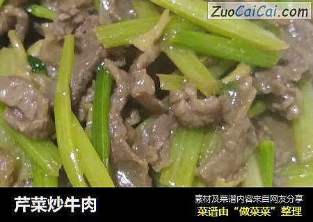 芹菜炒牛肉