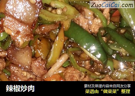 辣椒炒肉