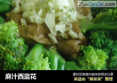 麻汁西蓝花