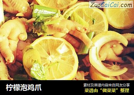 柠檬泡鸡爪