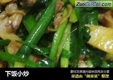 下饭小炒