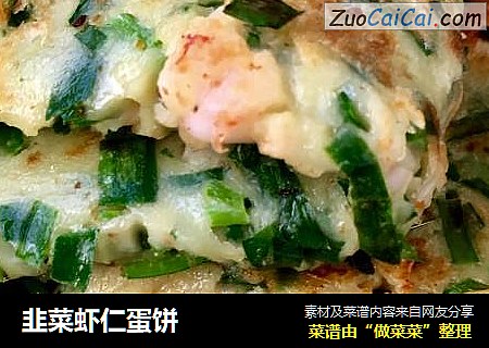 韭菜虾仁蛋饼