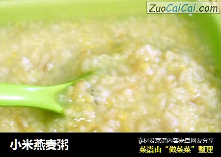 小米燕麦粥
