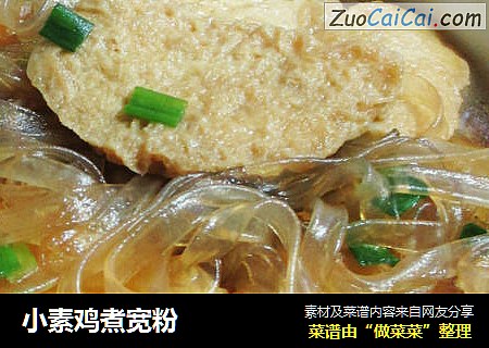 小素鸡煮宽粉