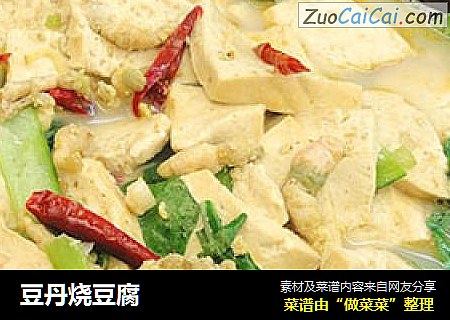 豆丹烧豆腐