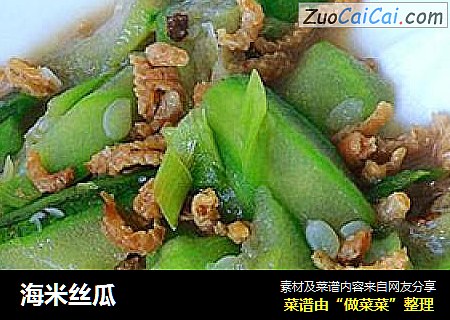 海米丝瓜