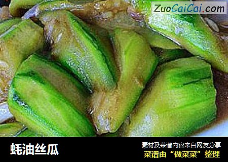 蚝油丝瓜