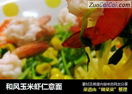 和风玉米虾仁意面