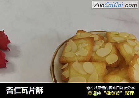 杏仁瓦片酥