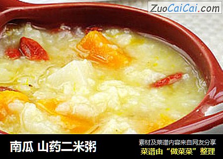 南瓜 山药二米粥