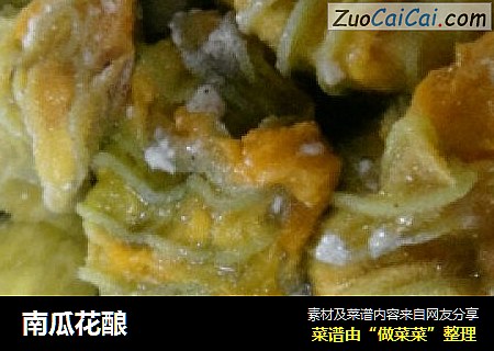 南瓜花酿
