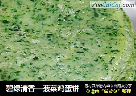 碧绿清香—菠菜鸡蛋饼