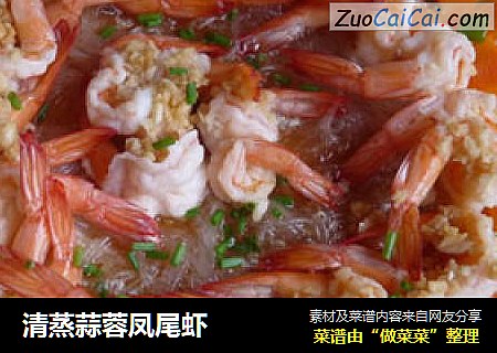 清蒸蒜蓉凤尾虾