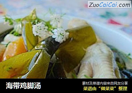 海带鸡脚汤