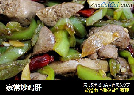 家常炒鸡肝