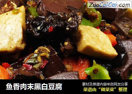 鱼香肉末黑白豆腐