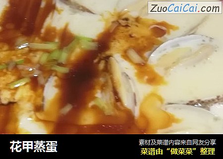 花甲蒸蛋
