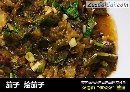 茄子  烩茄子