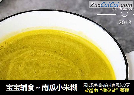 宝宝辅食～南瓜小米糊