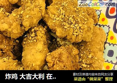 炸鸡大吉大利在家吃鸡