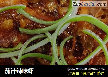 茄汁辣味虾