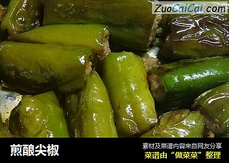 煎酿尖椒