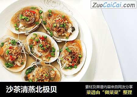沙茶清蒸北极贝
