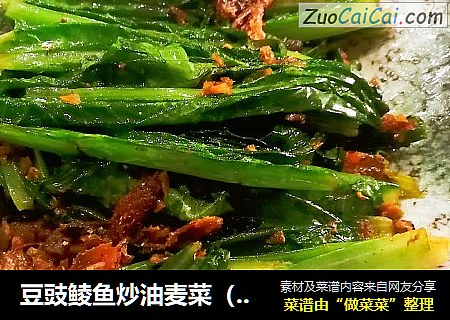 豆豉鲮鱼炒油麦菜（莴笋叶）